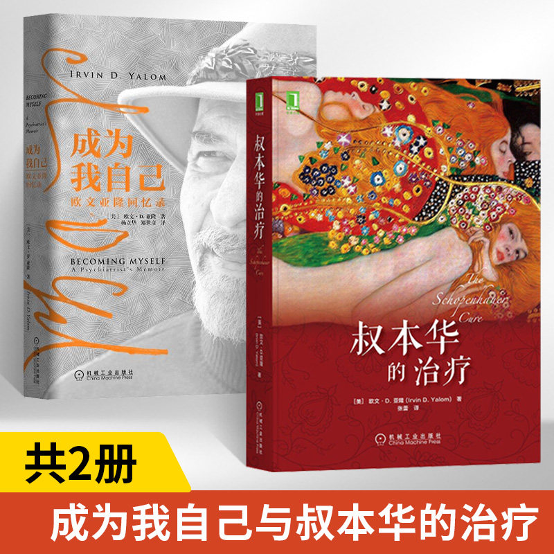 【全2册】叔本华的治疗 欧文D亚隆 心理治疗小说 叔本华悲观主义 叔本华与尼采 哲学家心理治疗心理咨询 疗愈成长 重建自我心理学