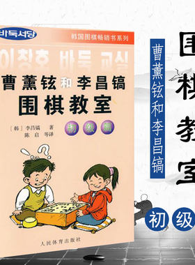 曹薰铉和李昌镐围棋教室 初级篇 围棋入门书籍大全 少儿围棋儿童初学教程围棋定式专项训练经典实战围棋棋谱大全围棋教材