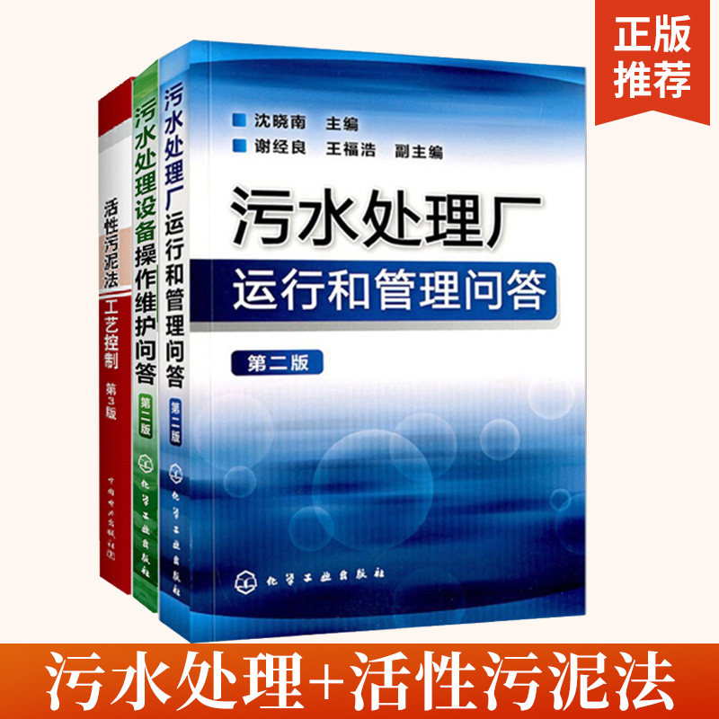 污水处理厂运行和管理问答+污水处理设备操作维护问答+活性污泥法工艺控制全3册污水处理书籍处理工艺水和废水监测分析方法水污染