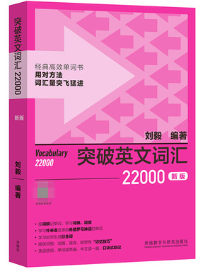 外研社 突破英文词汇22000(新版) 刘毅词根词缀词典英文单词速记背诵方法技巧大全可搭配专八考研MTI翻硕教材英语词汇书籍