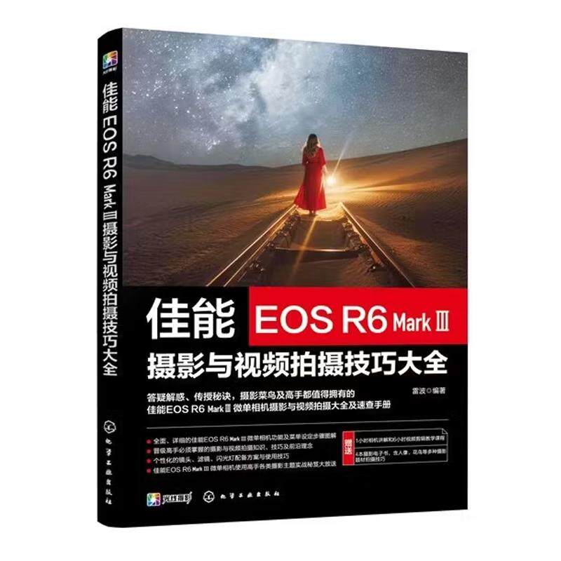 佳能EOS R6 Mark Ⅲ摄影与视频拍摄技巧大全 单反微单相机操作教程 实拍技巧与参数设置 人像风光摄影教学指南
