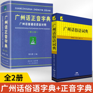 全2册 广州话正音字典+广州俗语词典 粤语广东话方言字典工具书广州话普通话读音对照粤语教程书籍采用国际音标标注广州话语音