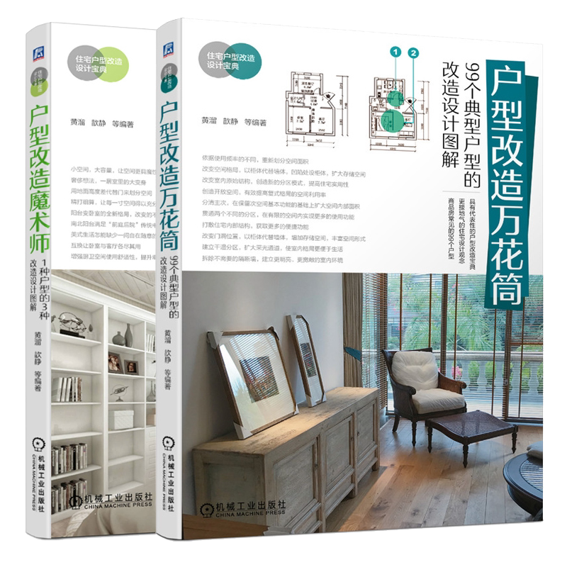 全2册 户型改造万花筒+户型改造魔术师 99个典型户型的改造设计图解 1种户型的3种改造设计图解 住宅室内装饰装修家居色彩搭配