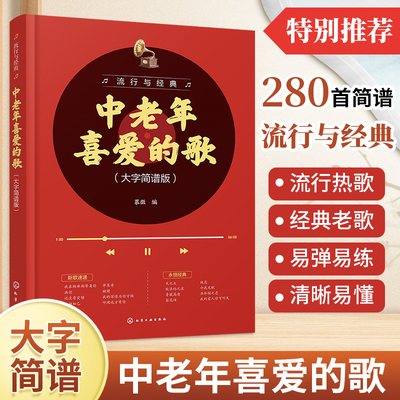 2025新书流行与经典中老年喜爱的歌（大字简谱版）琴谱乐谱简谱流行音乐钢琴谱曲谱歌曲简谱书音乐书籍简谱歌曲集歌谱