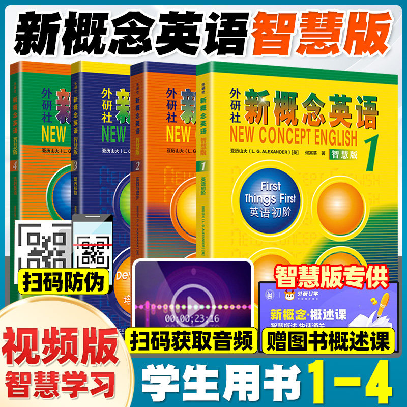 【智慧版4册】新概念英语1234  外研社英语初级第 一二三四册教材学生用书外语学习工具书中小学英语零基础入门书籍初中生新版