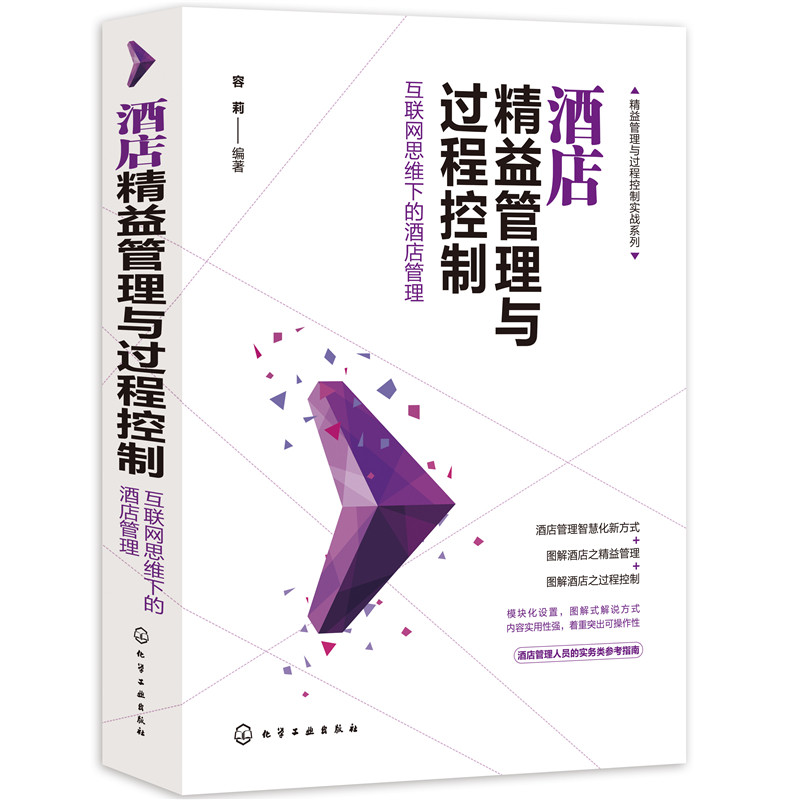 酒店精益管理与过程控制 互联网思维下的酒店管理 精益管理与过程控制实战系列 酒店精细化管理实操线上平台 酒店管理人员参考书籍