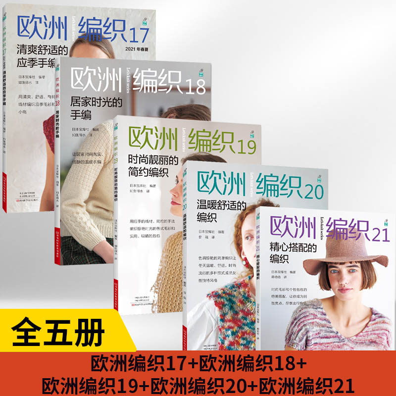 【全5册】欧洲编织17清爽舒适的应季手编+欧洲编织18居家时光+欧洲编织19时尚靓丽的简约+欧洲20温暖舒适的编织+欧洲21精心搭配的