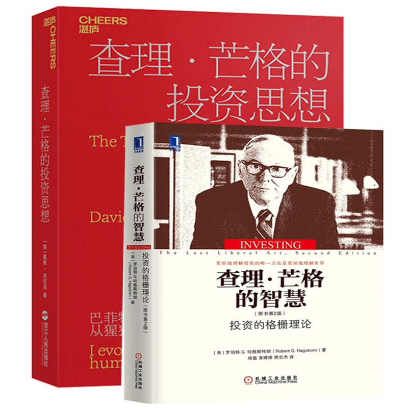 查理·芒格的投资思想股票入门基础知识金融书籍查理芒格的智慧 投资的格栅理论 原书第2版 投资理财 投资金融 股市投资指南书籍
