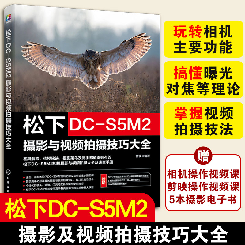 松下DC-S5M2摄影与视频拍摄技巧大全