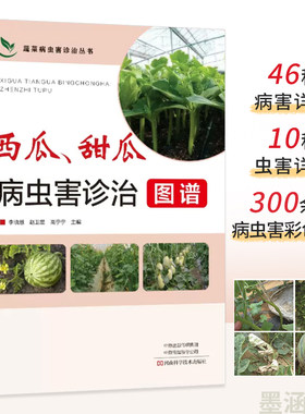 【彩色照片】西瓜 甜瓜病虫害诊治图谱 西瓜种植技术 工业农业种植书籍 病害虫害症状识别要点发生规律诊治方法绿色防控科学用药