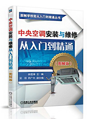 中央空调安装与维修从入门到精通图解版 中央空调挂式挂机柜机空调书籍 压缩机故障检测修理 电工电路水电自学宝典手册 环球兴学