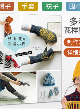 杉山朋的手编小物 钩针编织教程钩织图解书全套毛线手工勾针花样大全书籍棒针勾线图案初学者帽子围巾手套秋冬编织小物方法图解
