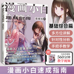 动漫教材书籍初学者入门指南 学漫画画画入门自学零基础手绘本 二次元 画漫画人物绘画技法详解教程书 漫画小白速成指南 基础综合