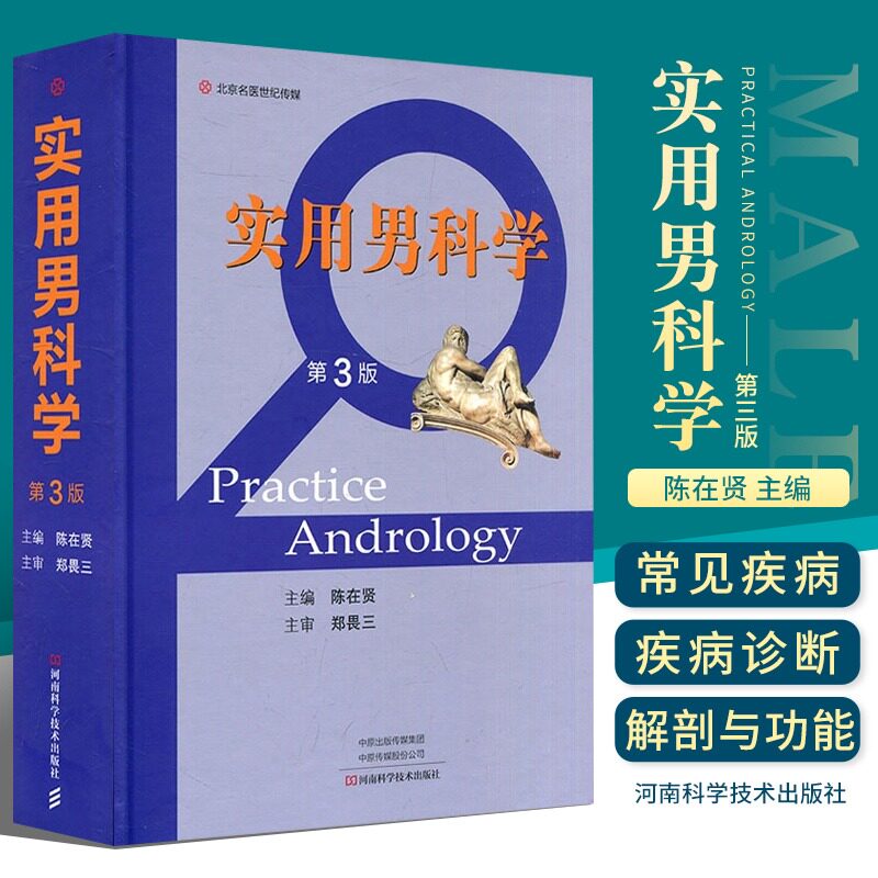 实用男科学 第3三版 男科学书籍男科疾病诊断**生殖医学泌尿男科学男科常见疾病诊断**技术实用临床男科学手术学书籍