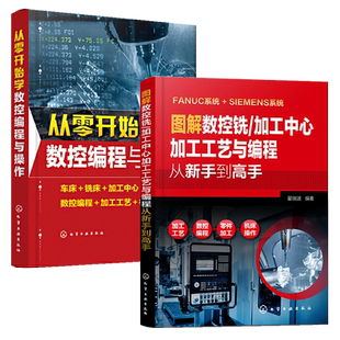 图解数控铣/加工中心加工工艺与编程从新手到高手+从零开始学数控编程与操作 全2册 数控编程教程机床车床操作技术数控铣宏程序