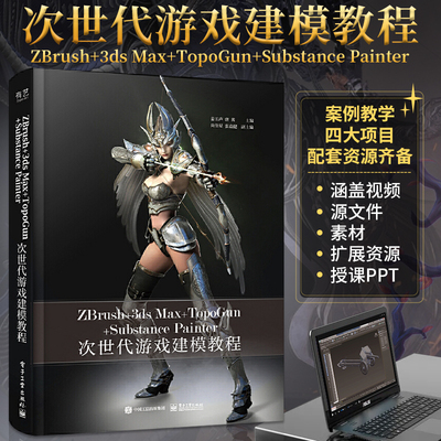 ZBrush+3ds Max+TopoGun+Substance Painter次世代游戏建模教程游戏设计艺术零基础完全自学书籍从入门到精通基础专业教材制作书
