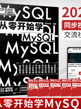 微视频学编程 从零开始学MySQL 数据库创建与维护 数据库基本概念 设计数据库 数据库的安全管理 数据库原理项目化教程应用书籍
