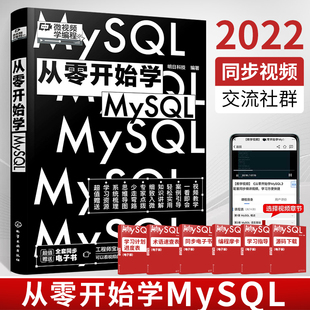 微视频学编程 从零开始学MySQL 数据库创建与维护 数据库基本概念 设计数据库 数据库的安全管理 数据库原理项目化教程应用书籍
