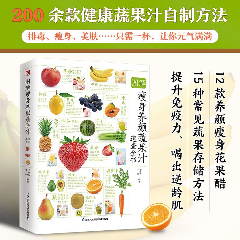 200余款蔬果汁和十余款花果醋的制作方法养身保健功效 蔬菜水果果汁