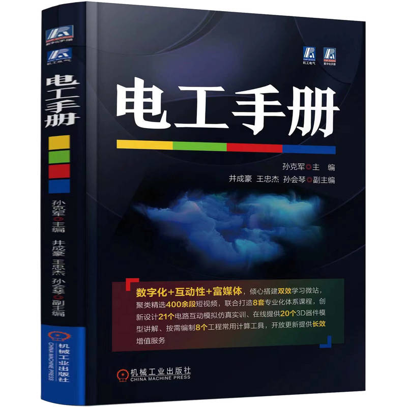 电工手册 电工书籍自学基础教材家电维修零基础学电工电气plc书籍高压电工教材变频器电器维修电子元器件控制线路变压器电动机维修