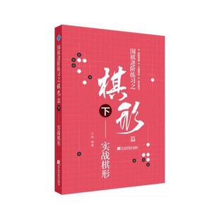 少儿速成围棋入门教程书籍围棋打谱棋谱教学习题册定式 围棋进阶练习之棋形篇 围棋书 实战棋形 大全书青少年儿童初学教材练习册 下