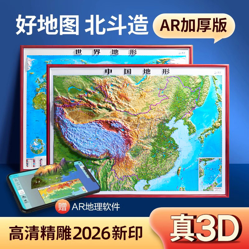 【大尺寸精雕版】2026年新版世界和中国地图3d立体凹凸地形图 约1.1x0.8米北斗地形挂图办公室家用客厅挂画墙面装饰墙贴防水学生用