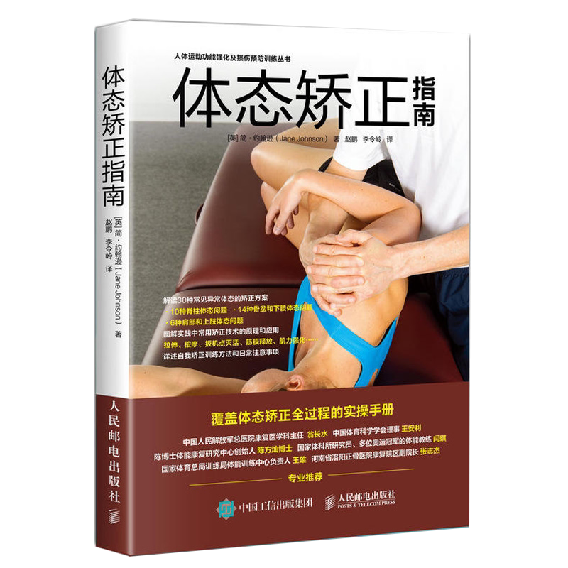 体态矫正指南约翰健身书籍