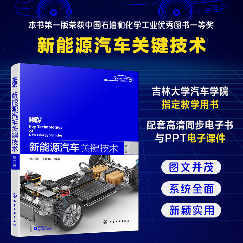 新能源汽车关键技术第二版曾小华新能源汽车维修资料书籍电动知识结构书吉林大学车辆工程专业教学用书集成热管理混合动力节能技术