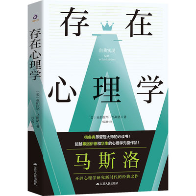 存在心理学 亚伯拉罕马斯洛经典作品 存在即合理 了解心理改善心理与生活中的阴暗心理学 人本主义心理学奠基之作理论研究书籍