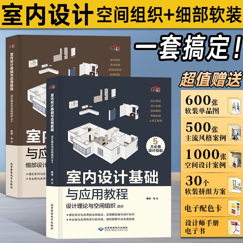 新室内设计书籍入门自学零基础 家装室内设计基础与应用教程 装修设计效果图册大全全套书室内空间设计风格色彩搭配书籍设计师手册