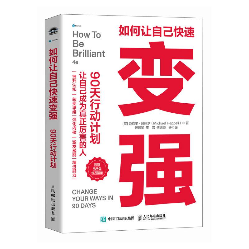 如何让自己快速变强90天行动计划