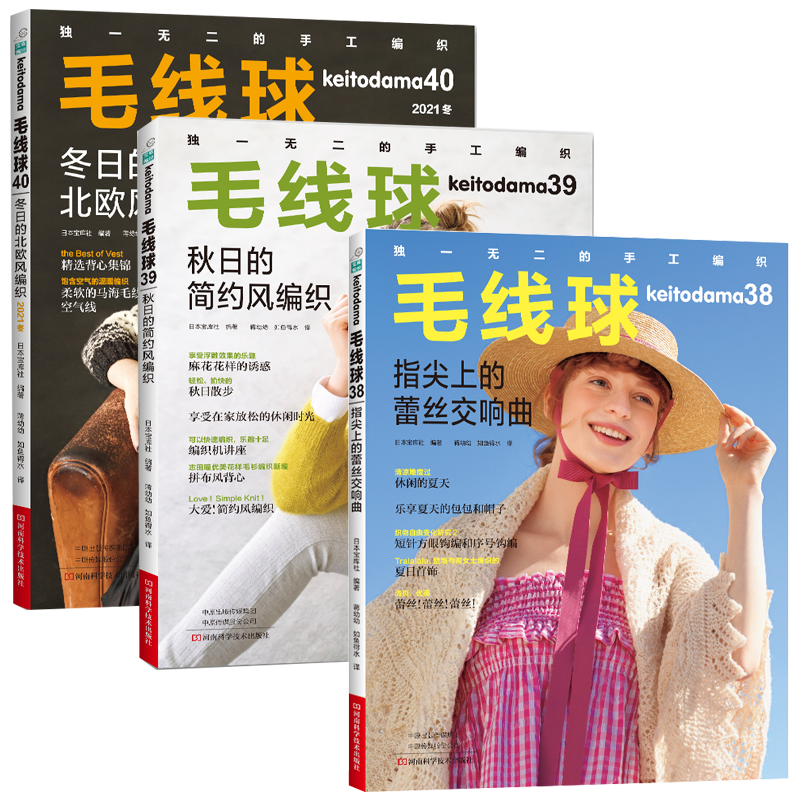 毛线球38+毛线球39+毛线球40 全3册 织毛衣教程零基础学钩针编织书毛衣编织书籍大全花样初学者手工毛线钩针书图解日本针织棒针书