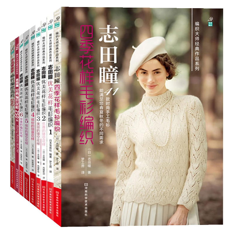 志田瞳优美花样毛衫编织 1+2+3+4+5+6+志田瞳四季花样毛衫编织+志田瞳经典编织花样250例+志田瞳*新棒针编织花样260全9册