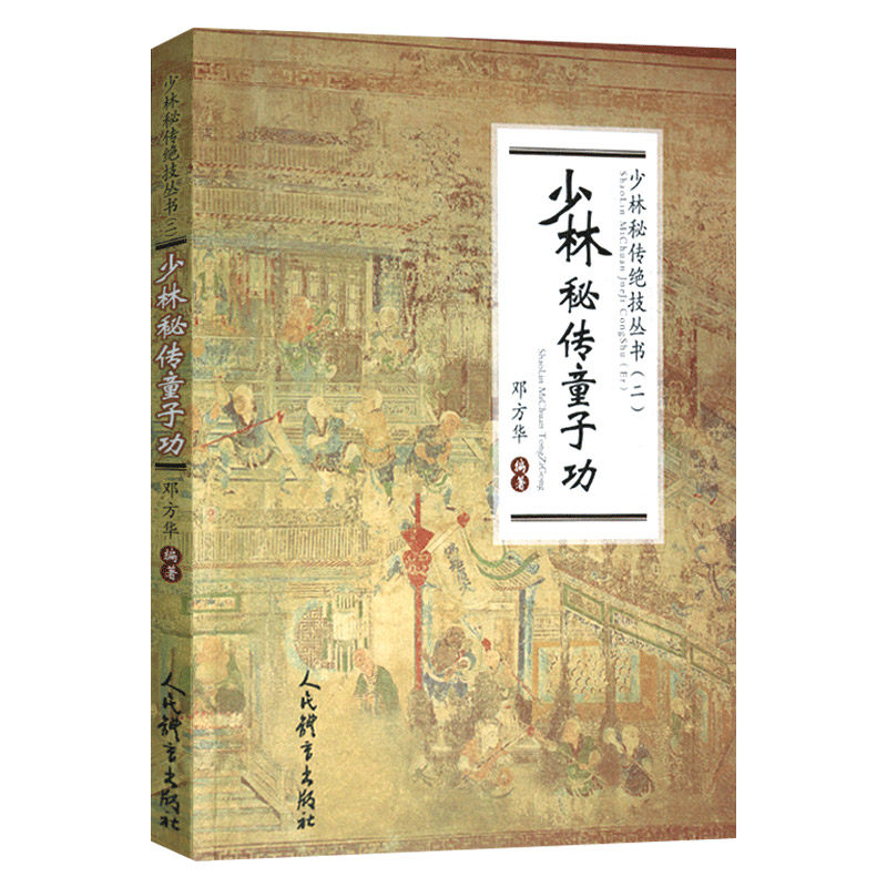 武术书籍 少林秘传童子功 少林秘传绝技丛书二武当武功少林秘籍真书
