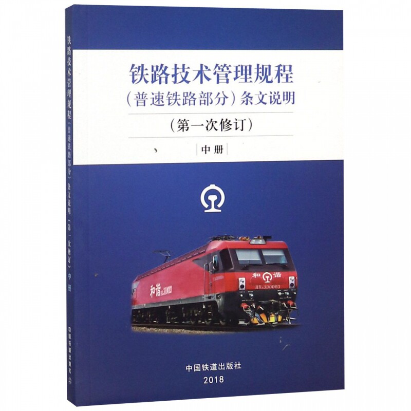 铁路技术管理规程 普速铁路部分条文说明 第1次修订 2018中册 铁路技术管理基本规章 铁路技规详解条文 中国铁道出版社怎么看?