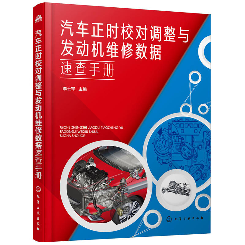 汽车正时校对调整与发动机维修数据速查手册 本书详细介绍了二百多款合资车型国产汽车和进口车型的正时校对及调整方法 实用性强书