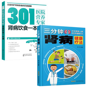 肾病食疗菜谱  三分钟肾病健康疗法+301医院营养专家 肾病饮食一本通全2册肾病综合征食谱肾衰竭慢性补肾养肾食疗书籍大全肾结石书