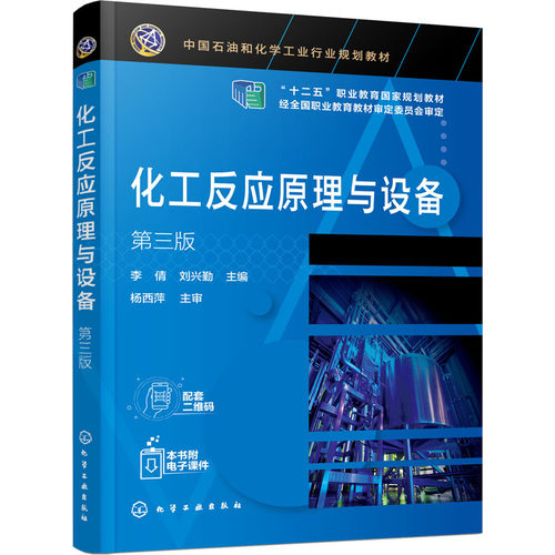 化工反应原理与设备 李倩 著 第三版 反应器选型设计 反应器的仿真和实训操作釜式反应器 管式反应器 固定床反应器 化工技术类书籍