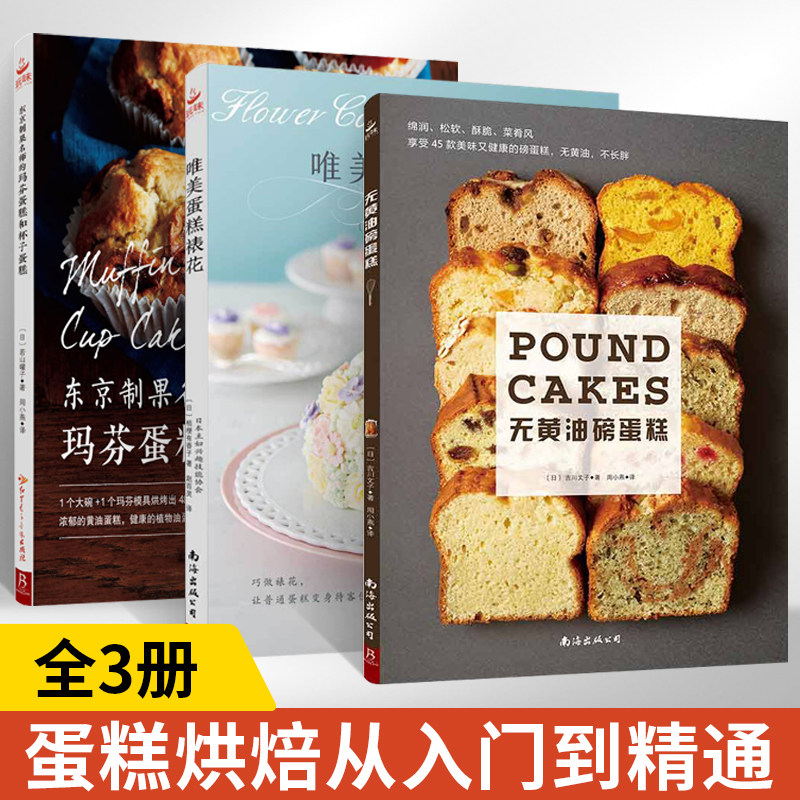 无黄油磅蛋糕 烘焙教程书商用面包面点书籍学徒面包师蛋糕图册糕点甜品书籍烘培教程书烘焙食谱书创意家庭营养餐美食教程书籍