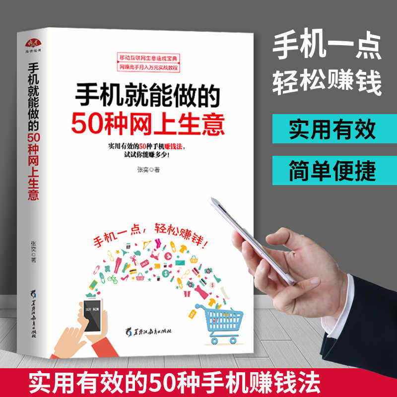 手机就能做的50种网上生意 张奕著 实战攻略汇总网络兼职电子商务个人创业小项目大学生创业足不出户轻松致富创业书微商直播朋友圈