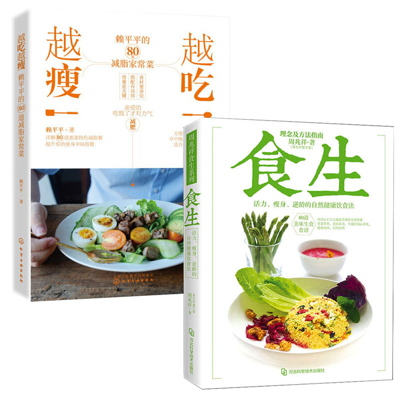【全2册】食生+越吃越瘦 周兆祥 谷物大脑周一断食轻食瘦身大全 儿童食谱减脂养生自然绿色养生食疗菜谱减肥瘦身美容素食健康饮食