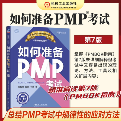 如何准备PMP考试 第7版 张智喨 郭晗 于秀 项目管理知识体系指南解读 PMP考试中规律性的应对方法 PMP考试资料