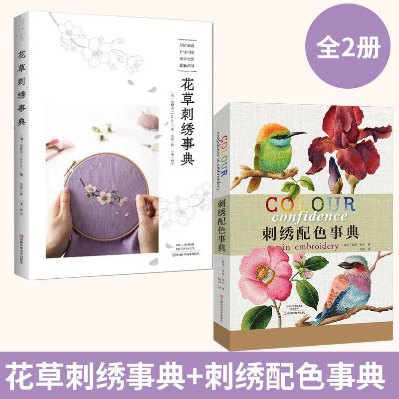 刺绣配色事典+花草刺绣事典 全2册 刺绣书刺绣练习配色技巧刺绣图案花样零基础学手工刺绣书 刺绣书籍入门绣花图案纸样刺绣图手工