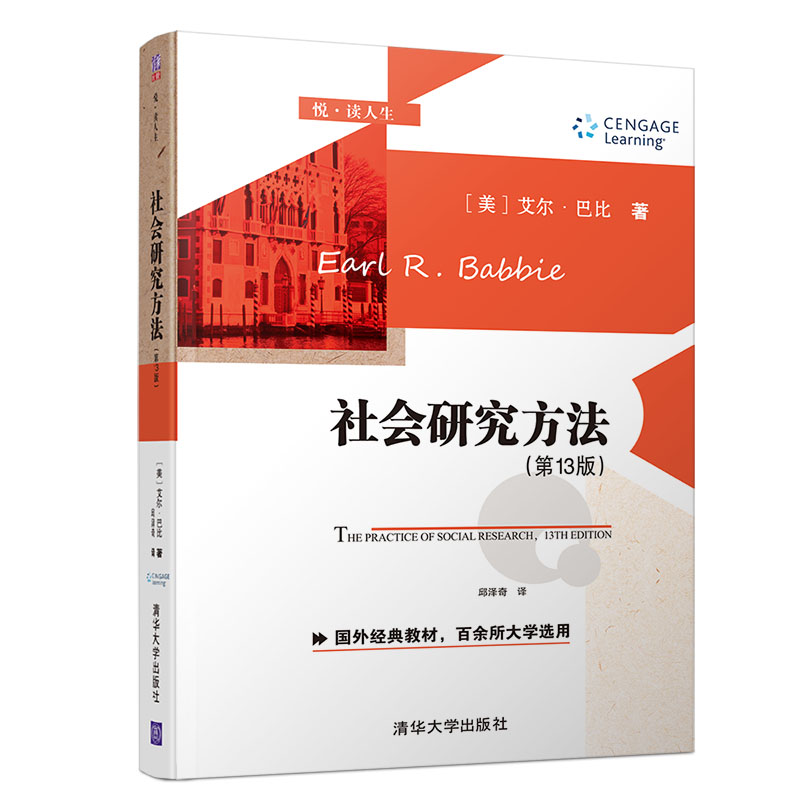 社会研究方法第13版中文版艾尔巴比清华大学出版社社会学研究方法搭波普诺社会学教材社会学考研教材用书国外经典教材