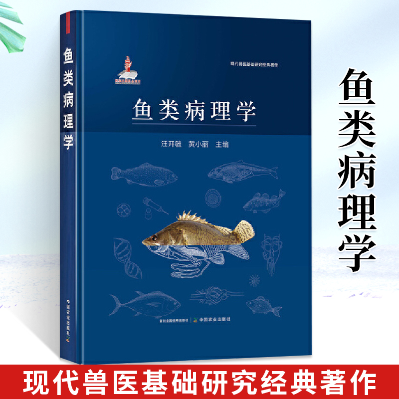 鱼类病理学 汪开毓 **农业出版社 现代兽医基础研究经典著作 鱼类基础病理学 鱼类系统病理学 鱼类病理学书籍 **农业出版社