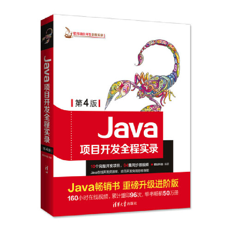 Java项目开发全程实录第4版第四版 Java从入门到精通 Java项目实战教程开发案例实例编程语言程序设计 Java语言程序设计书籍