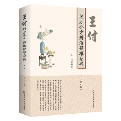 王付经方合方辨治疑难杂病临床技巧实例研究伤寒杂病论中医基础理论书籍大全入门书零基础学中医养生医学类教材书医书看病诊断学