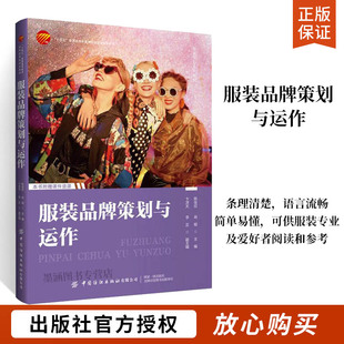 服装品牌策划与运作 国内外服装品牌全生命周期的策划与运作技巧基础理论业理论与业实践相结合有助于理解如何策划与运作服装品*