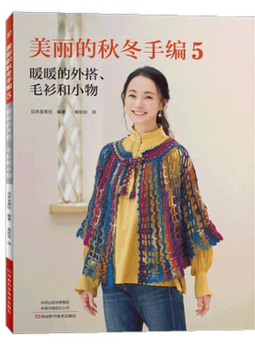 美丽的秋冬手编5 钩编镂空花样的魅力 织毛衣教程书零基础学 钩针编织教程花样图案大全 背心披肩有围巾帽子 手工毛衣编织图解书籍