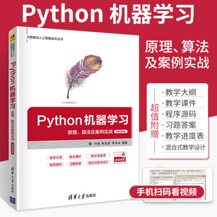 Python机器学习 原理 算法及案例实战 微课视频版 编程语言入门自学零基础教程书 计算机网络爬虫算法数据分析挖掘应用基础书籍